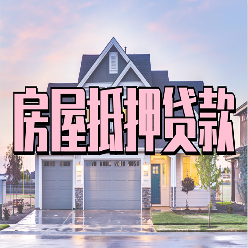 石屏房产抵押贷款利率|房屋抵押贷款年限|住房抵押贷款