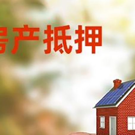 石屏房子抵押贷款详细流程是怎样的?
