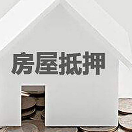 石屏房屋抵押贷款装修房子可以申请吗?