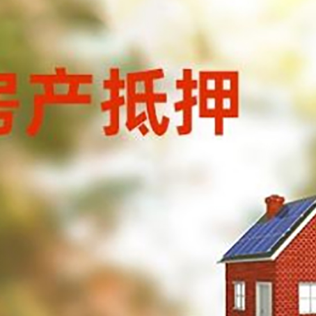 石屏房子抵押贷款评估时间要多久?